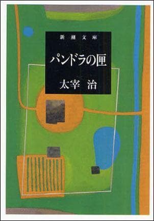 パンドラの匣（太宰治）の表紙